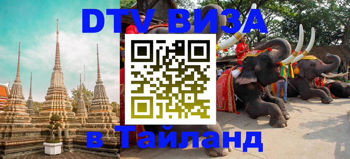 Visa ДТВ Тайланд помощь Рига 