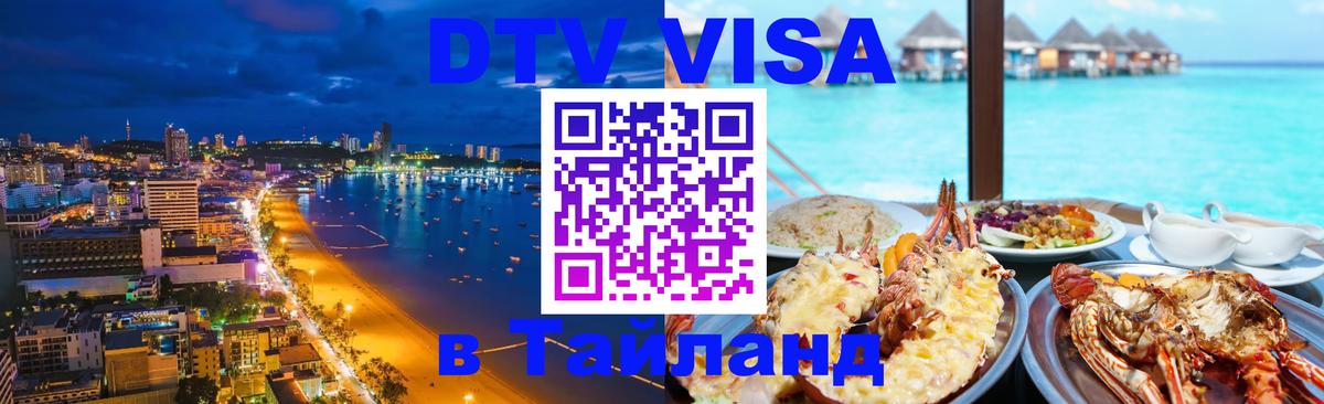 DTV Visa Thailand — прайс и условия, виза без дополнительных документов - Рига 