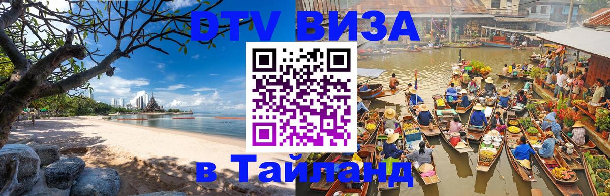 ДТВ VISA Тайланд для фрилансеров 